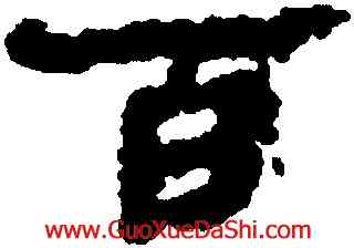 百,銀雀山簡牘,書法字典
